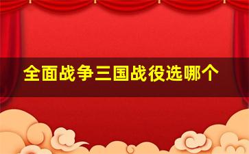 全面战争三国战役选哪个