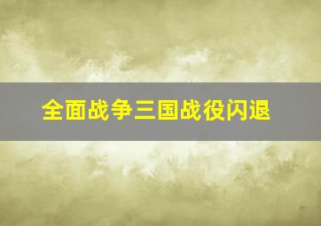 全面战争三国战役闪退