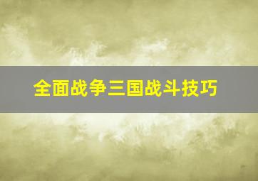 全面战争三国战斗技巧