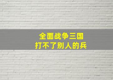 全面战争三国打不了别人的兵