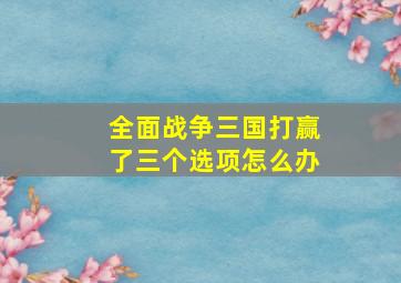 全面战争三国打赢了三个选项怎么办