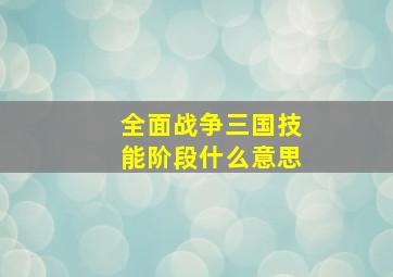 全面战争三国技能阶段什么意思