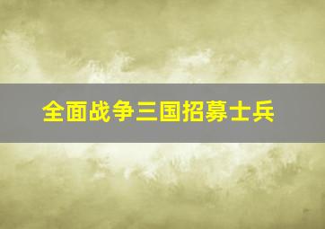 全面战争三国招募士兵