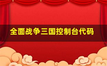 全面战争三国控制台代码