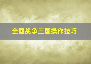 全面战争三国操作技巧