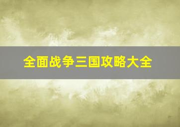 全面战争三国攻略大全