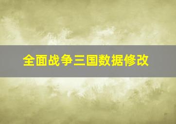 全面战争三国数据修改