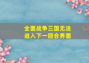 全面战争三国无法进入下一回合界面