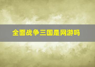 全面战争三国是网游吗