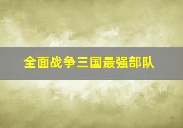 全面战争三国最强部队