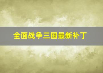 全面战争三国最新补丁