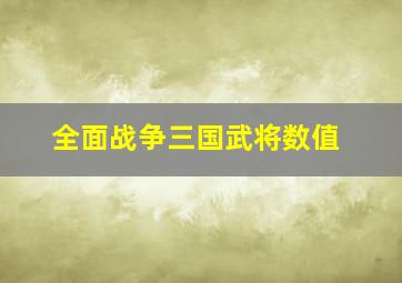 全面战争三国武将数值