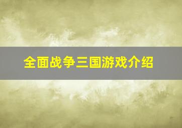 全面战争三国游戏介绍