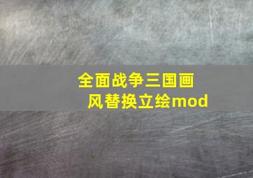 全面战争三国画风替换立绘mod