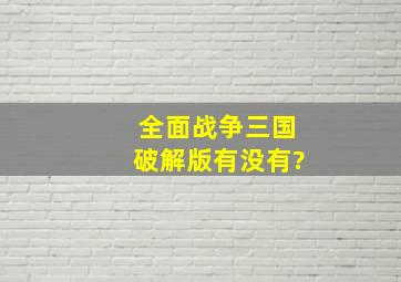 全面战争三国破解版有没有?