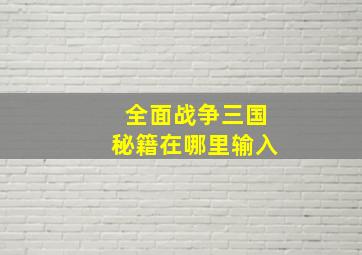 全面战争三国秘籍在哪里输入