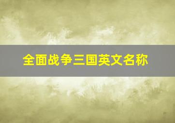 全面战争三国英文名称