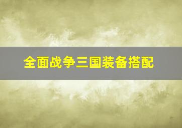 全面战争三国装备搭配