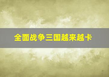 全面战争三国越来越卡