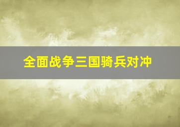 全面战争三国骑兵对冲