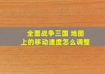 全面战争三国 地图上的移动速度怎么调整