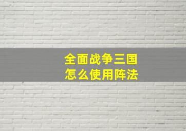 全面战争三国 怎么使用阵法