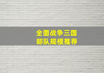 全面战争三国 部队规模推荐