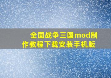 全面战争三国mod制作教程下载安装手机版