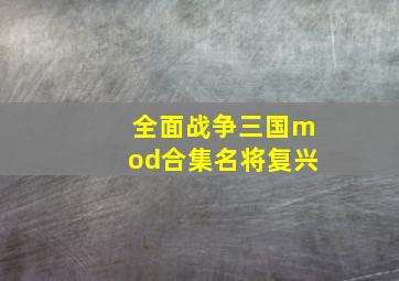 全面战争三国mod合集名将复兴