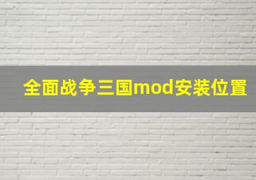 全面战争三国mod安装位置