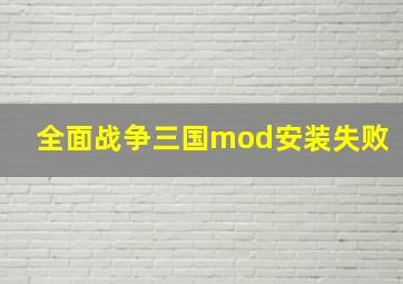 全面战争三国mod安装失败