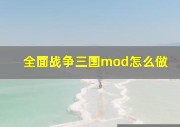 全面战争三国mod怎么做