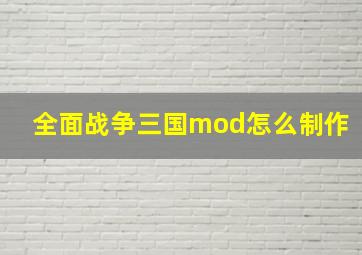 全面战争三国mod怎么制作