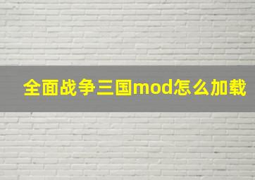 全面战争三国mod怎么加载