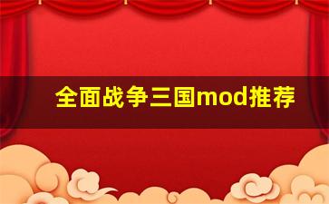 全面战争三国mod推荐