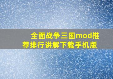 全面战争三国mod推荐排行讲解下载手机版