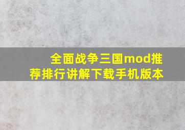 全面战争三国mod推荐排行讲解下载手机版本