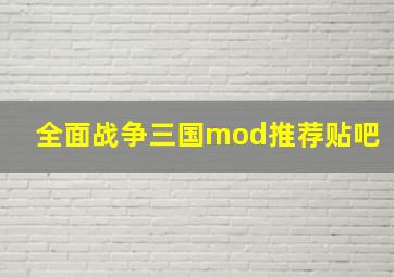 全面战争三国mod推荐贴吧