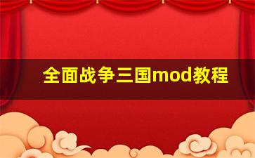 全面战争三国mod教程