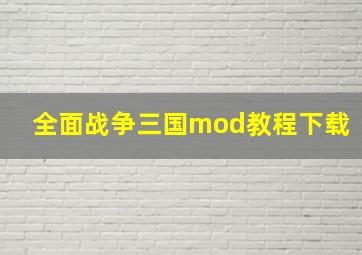 全面战争三国mod教程下载