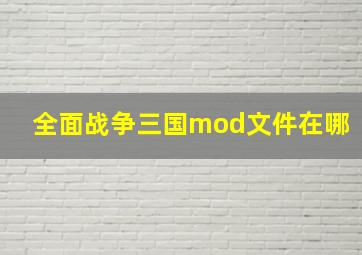 全面战争三国mod文件在哪