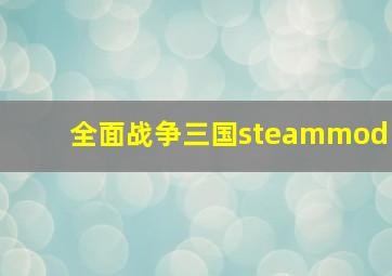 全面战争三国steammod