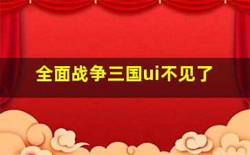 全面战争三国ui不见了