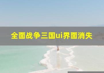 全面战争三国ui界面消失