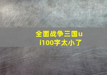 全面战争三国ui100字太小了