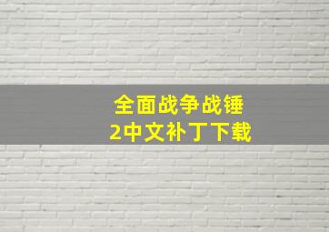 全面战争战锤2中文补丁下载