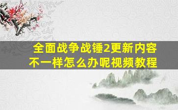 全面战争战锤2更新内容不一样怎么办呢视频教程