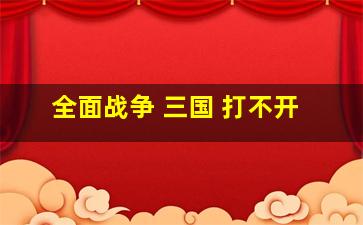 全面战争 三国 打不开