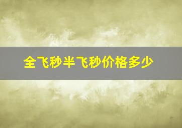 全飞秒半飞秒价格多少