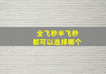 全飞秒半飞秒都可以选择哪个